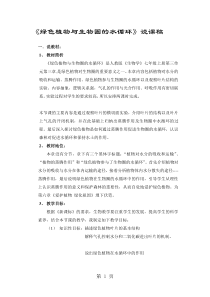 人教版七年级上册生物第三单元第三章绿色植物与生物圈的水循环说课稿