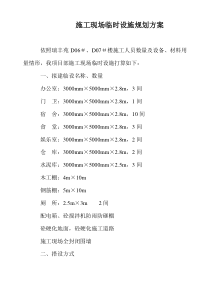 施工现场临时设施规划方案