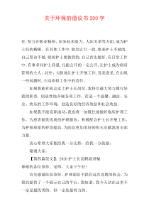 关于环保的倡议书200字