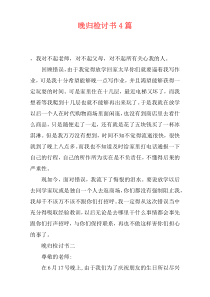 晚归检讨书4篇