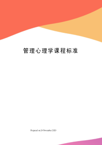 管理心理学课程标准