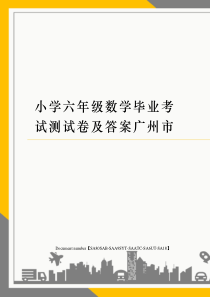 小学六年级数学毕业考试测试卷及答案广州市修订稿