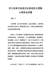 学习改革开放是历史前进的大逻辑心得体会四篇