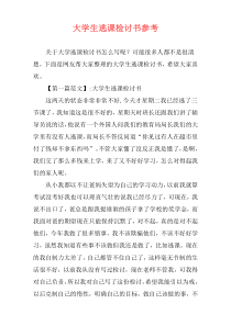 大学生逃课检讨书参考