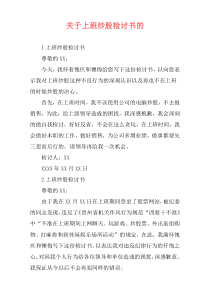 关于上班炒股检讨书的