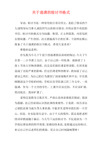 关于逃课的检讨书格式