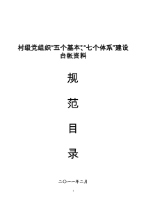 村级党组织五个基本建设台帐规范目录