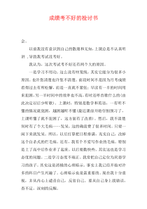 成绩考不好的检讨书