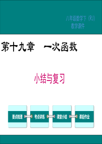 人教版数学八年级下册第十九章-小结与复习