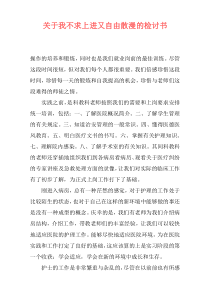 关于我不求上进又自由散漫的检讨书