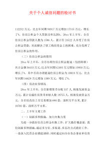 关于个人诚信问题的检讨书