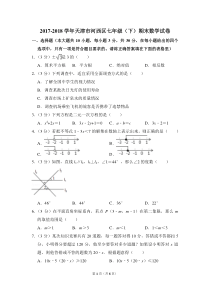 2017-2018学年天津市河西区七年级(下)期末数学试卷-0