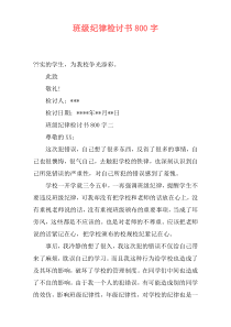 班级纪律检讨书800字