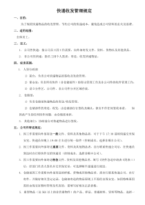 快递收发管理规定