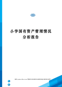 小学国有资产管理情况分析报告完整版