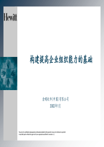 构建提高企业组织能力的基础