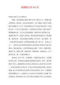 抽烟检讨书800字