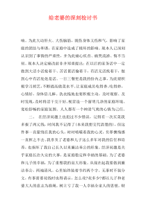 给老婆的深刻检讨书