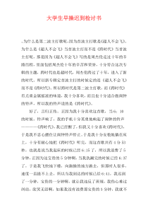 大学生早操迟到检讨书