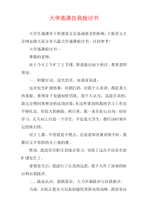 大学逃课自我检讨书