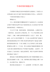 午休时间吵闹检讨书