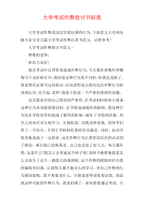 大学考试作弊检讨书标准