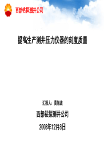 提高生产测井压力仪器的刻度质量