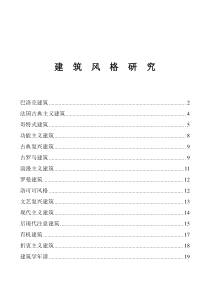 【房地产】建筑风格研究