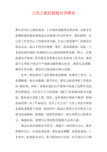 工作上班迟到检讨书样本