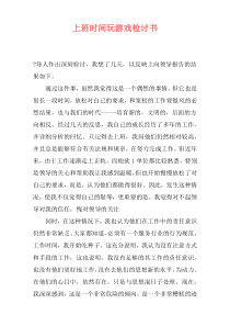 上班时间玩游戏检讨书