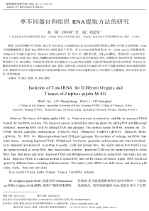 枣不同器官和组织RNA提取方法的研究