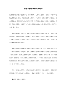 摆脱消极情绪的六条途径(doc8)(1)