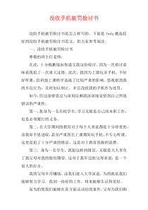 没收手机被罚检讨书