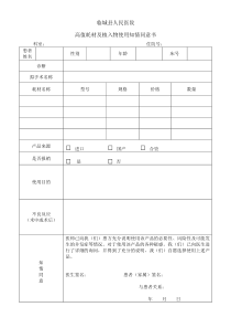 高值耗材及植入物使用知情同意书