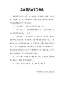 工会委员会学习制度