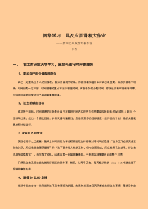 江苏开放大学网络学习工具及应用第四次形成性考核作业