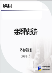 某国内教育集团内部组织评估-ppt＝108页