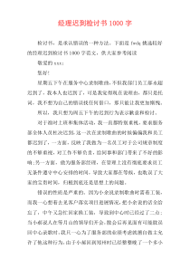 经理迟到检讨书1000字