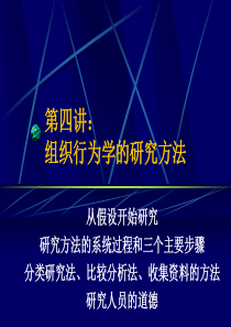 某大学组织行为第四讲：研究方法