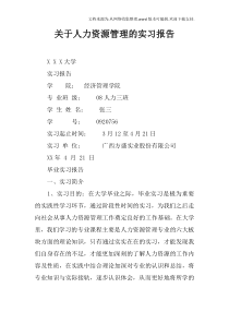 关于人力资源管理的实习报告