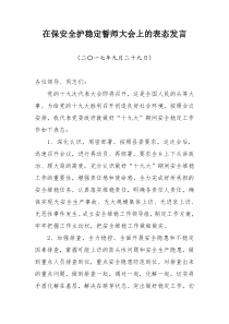 在保安全护稳定誓师大会上的表态发言