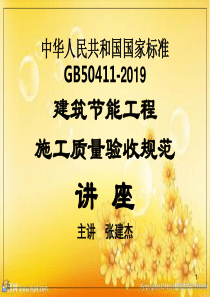 GB50411-2019建筑节能工程施工质量验收规范