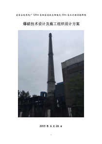 某热电厂120米烟囱爆破拆除设计及组织方案