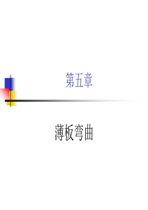 第五章薄板弯曲