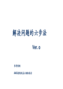 解决问题的六步法案例