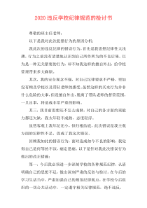 2020违反学校纪律规范的检讨书