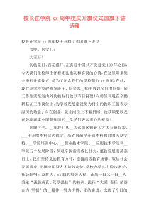 校长在学院xx周年校庆升旗仪式国旗下讲话稿