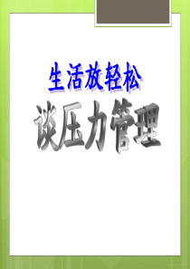 教你如何释放生活压力__压力管理方法培训教材