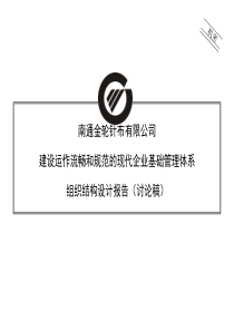 某针织公司组织结构设计方案报告（PPT 68页）