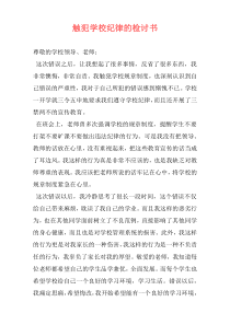 触犯学校纪律的检讨书